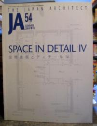 JA　The Japan Architect 54 2004夏　空間表現とディテール 4