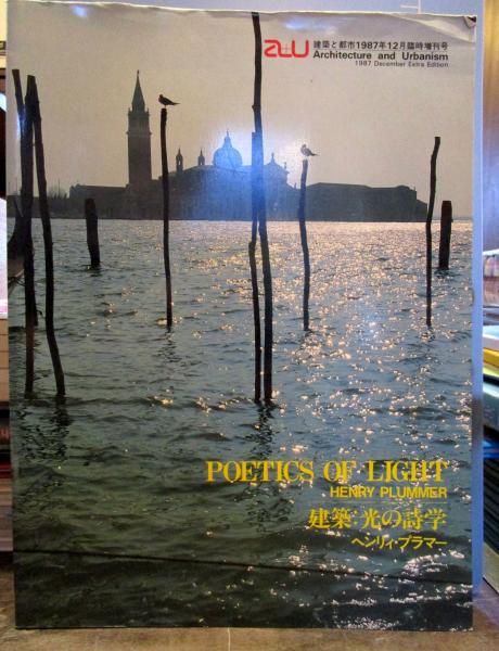 建築 : 光の詩学(ヘンリィ・プラマー [著]) / 古本、中古本、古書籍の 
