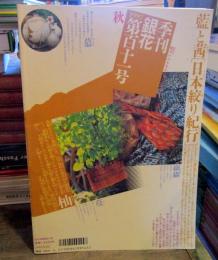 季刊銀花　第111号1997年秋　特集雑木林を編む　籠