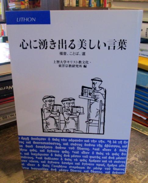 心に湧き出る美しい言葉 福音 ことば 道 上智大学キリスト教文化 東洋宗教研究所 編 古本はてなクラブ 古本 中古本 古書籍の通販は 日本の古本屋 日本の古本屋