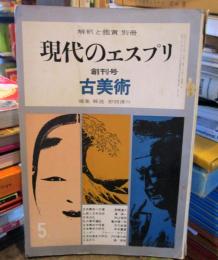 現代のエスプリ　古美術（解釈と鑑賞別冊）創刊号