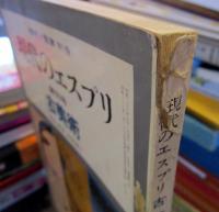 現代のエスプリ　古美術（解釈と鑑賞別冊）創刊号