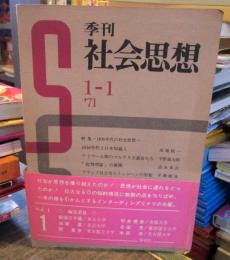 季刊　社会思想1-1　特集・1930年代の社会思想