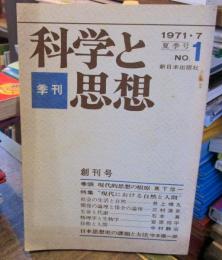 季刊　科学と思想　1971年　No,1　特集・現代における自然と人間