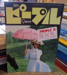 月刊ピープル 創刊号　1971年9月号　折込ポスター付き