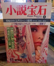 別冊小説宝石　1968年11月号　１巻１号　