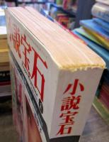 別冊小説宝石　1968年11月号　１巻１号　