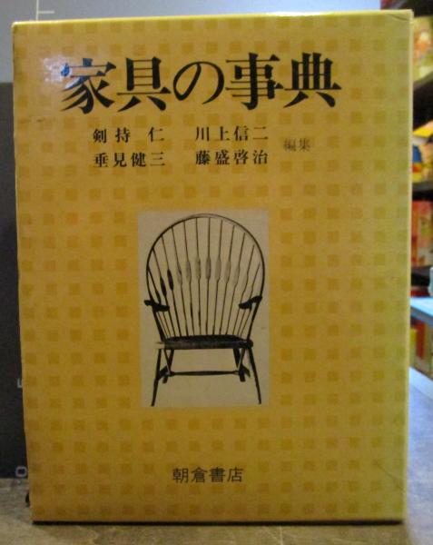 家具の事典(剣持仁 他編) / 古本、中古本、古書籍の通販は「日本