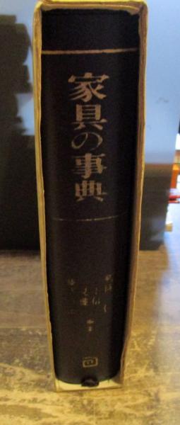 再入荷アイテム 家具の事典(剣持仁 ほか編) / 古本、中古本、古書籍の通販は その他