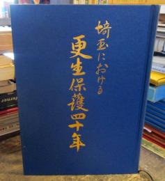 埼玉における更生保護四十年