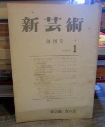 新芸術　創刊号　1957年1月