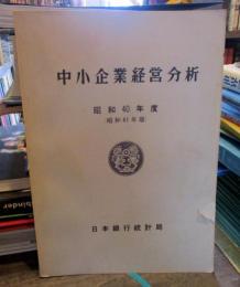 中小企業経営分析　昭和40年度（昭和41年版）