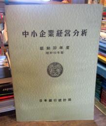 中小企業経営分析　昭和39年（昭和40年版）