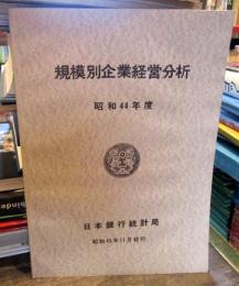 規模別企業経営分析　昭和44年度