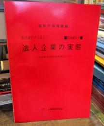 税務統計から見た法人企業の実態　昭和42年分　会社標本調査結果報告