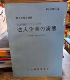 税務統計から見た　法人企業の実態　昭和44年分　会社標本調査結果報告