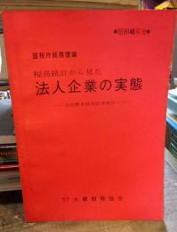 税務統計から見た　法人企業の実態　昭和46年分　会社標本調査結果報告