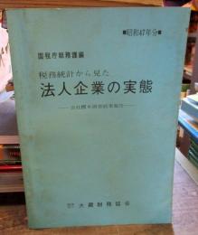 税務統計から見た　法人企業の実態　昭和47年分　会社標本調査結果報告