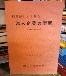 税務統計から見た　法人企業の実態　昭和51年　会社標本調査結果報告