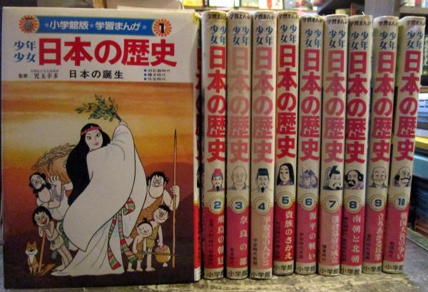 少年少女日本の歴史 学習まんが 小学館 1 巻揃い 別巻2冊 児玉幸多 監修 古本 中古本 古書籍の通販は 日本の古本屋 日本の古本屋