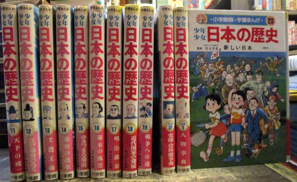 少年少女日本の歴史 学習まんが 小学館 1-20巻揃い+別巻2冊(児玉幸多 