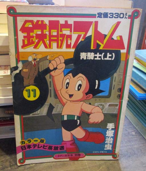 月刊マンガ少年別冊 鉄腕アトム11 青騎士 上 手塚治虫 古本はてなクラブ 古本 中古本 古書籍の通販は 日本の古本屋 日本の古本屋