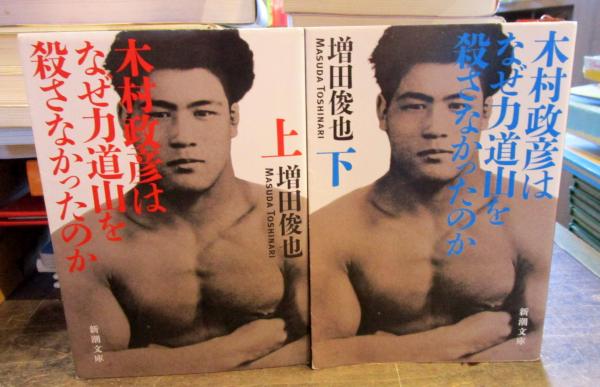 木村政彦はなぜ力道山を殺さなかったのか 新潮文庫 上下セット / 古本