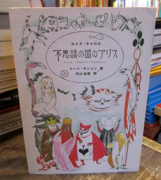 不思議の国のアリス ルイス キャロル 著 トーベ ヤンソン 挿絵 村山由佳 訳 古本はてなクラブ 古本 中古本 古書籍の通販は 日本の古本屋 日本の古本屋