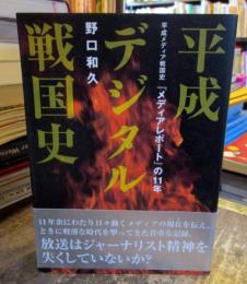 平成デジタル戦国史 : 平成メディア戦国史『メディアレポート』の11年