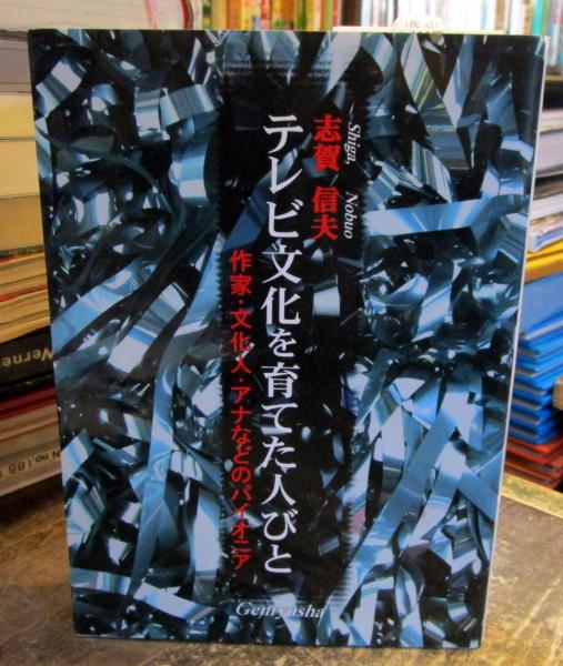 テレビ文化を育てた人たち 作家 文化人 アナなどのパイオニア 志賀信夫 著 古本 中古本 古書籍の通販は 日本の古本屋 日本の古本屋