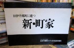 旧伊丹郷町に建つ　新・町家　　平成2年度住宅月間事業　旧伊丹郷町モデル住宅設計競技