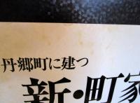 旧伊丹郷町に建つ　新・町家　　平成2年度住宅月間事業　旧伊丹郷町モデル住宅設計競技