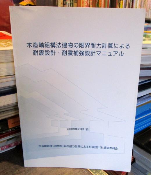木造軸組構法建物の限界耐力計算による耐震設計・耐震補強設計