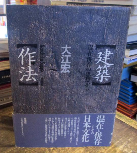 建築作法　混在併存の思想から