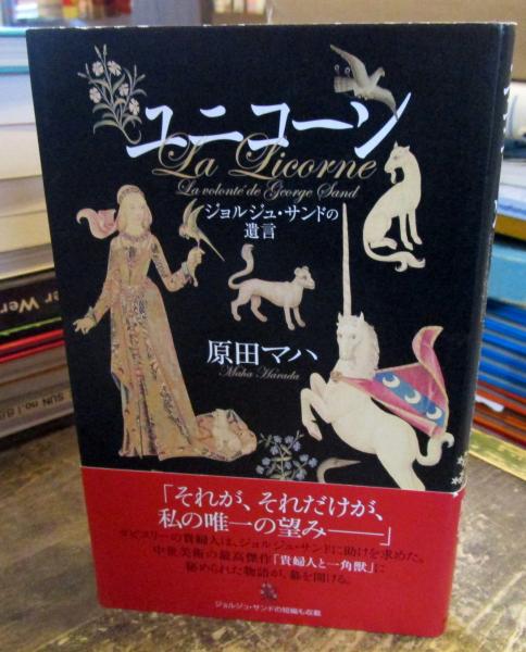 ユニコーン = La Licorne : ジョルジュ・サンドの遺言(原田マハ 著