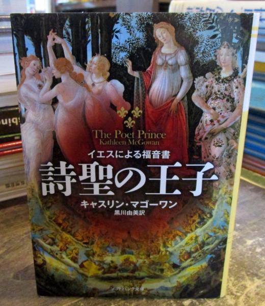 中古】 詩聖の王子 イエスによる福音書/SBクリエイティブ