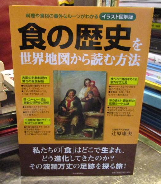 食の歴史を世界地図から読む方法 料理や食材の意外なルーツがわかる イラスト図解版 辻原康夫 著 夢の設計社 企画 編集 古本はてなクラブ 古本 中古本 古書籍の通販は 日本の古本屋 日本の古本屋 食の歴史を世界地図から読む方法 料理や食材の意外なルーツがわかる イラスト図解版 辻原康夫 著 夢の設計社 企画 編集 古本はてなクラブ 古本 中古本 古書籍の通販は 日本の古本屋 日本の古本屋