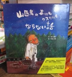 山医者の毒にもクスリにもならない話