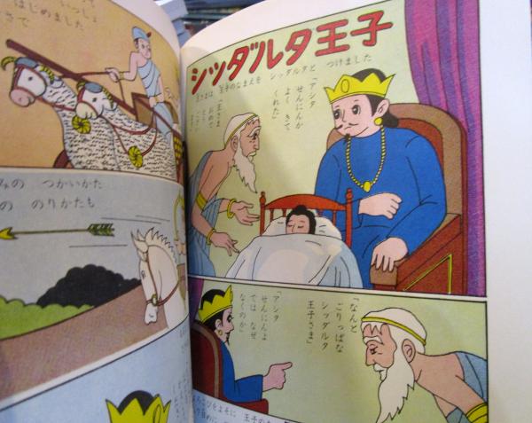 おしゃかさま 教育まんが(指導/高橋良和 画/野澤ともかつ) / 古本