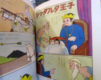 おしゃかさま 教育まんが(指導/高橋良和 画/野澤ともかつ) / 古本