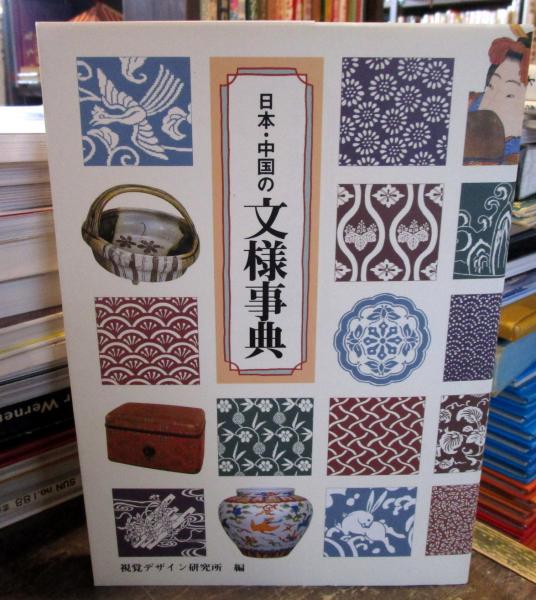 日本 中国の文様事典 視覚デザイン研究所 編集室 著 古本 中古本 古書籍の通販は 日本の古本屋 日本の古本屋