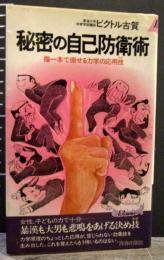 秘密の自己防衛術 青春出版社 ビクトル古賀 秘密の自己防衛術(ビクトル