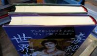 毒殺の世界史　上下セット