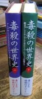 毒殺の世界史　上下セット