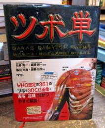 ツボ単 : 経穴取穴法・経穴名由来解説