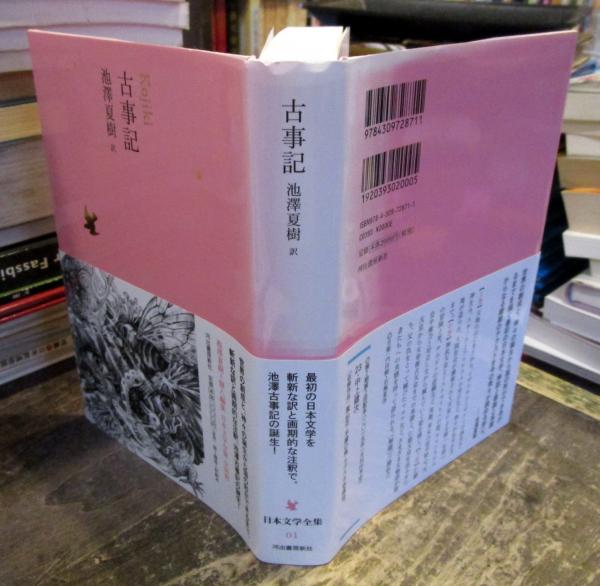 日本文学全集 | 池澤夏樹 個人編集 | 河出書房新社 | ¥1,400 - 日本の