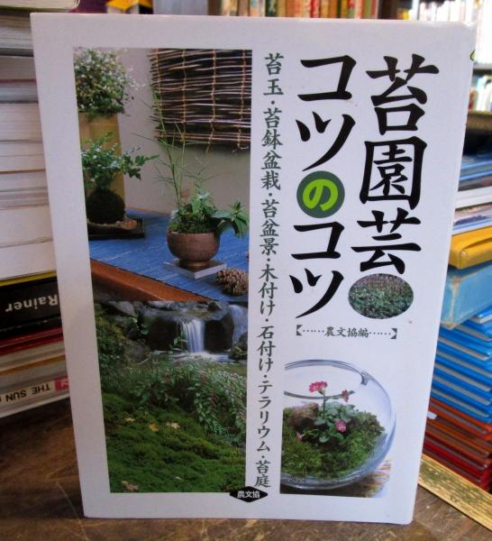 苔園芸コツのコツ 苔玉 苔鉢盆栽 苔盆景 木付け 石付け テラリウム 苔庭 手塚直人 岡田雅善 條克己 著 農山漁村文化協会 編 古本 中古本 古書籍の通販は 日本の古本屋 日本の古本屋 苔園芸コツのコツ 苔玉 苔鉢盆栽 苔盆景 木付け 石付け テラリウム 苔庭 手塚直人 岡田雅善 條克己 著 農山漁村文化協会 編 古本 中古本 古書籍の通販は 日本の古本屋 日本の古本屋