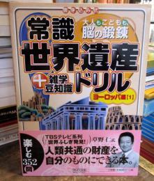 常識世界遺産ドリル+雑学豆知識 : 大人もこどもも、脳の鍛錬 : 書き込み式