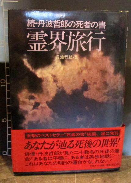 霊界旅行(丹波哲郎著) / 古本、中古本、古書籍の通販は「日本の