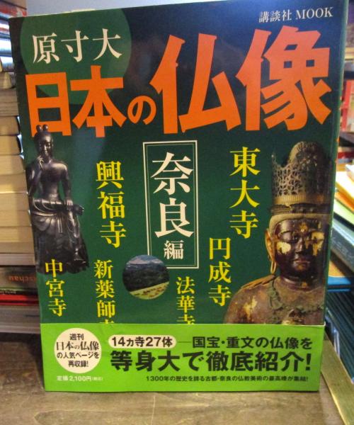 原寸大日本の仏像(講談社『週刊日本の仏像』編集部 編) / 古本